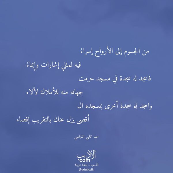 اقتباس من قصيدة من الجسوم إلى الأرواح إسراء لـ عبد الغني النابلسي