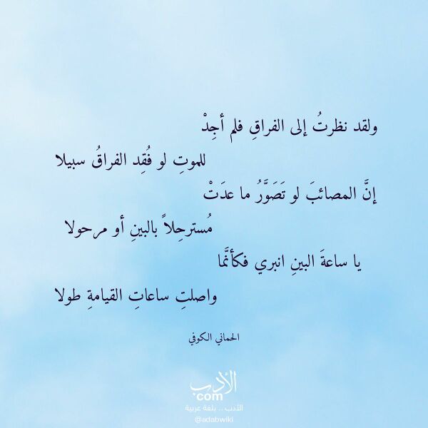 اقتباس من قصيدة ولقد نظرت إلى الفراق فلم أجد لـ الحماني الكوفي