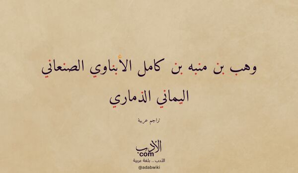 تعريف وتراجم لـ وهب بن منبه بن كامل الأبناوي الصنعاني اليماني الذماري