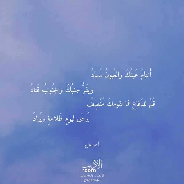 اقتباس من قصيدة أتنام عينك والعيون سهاد لـ أحمد محرم