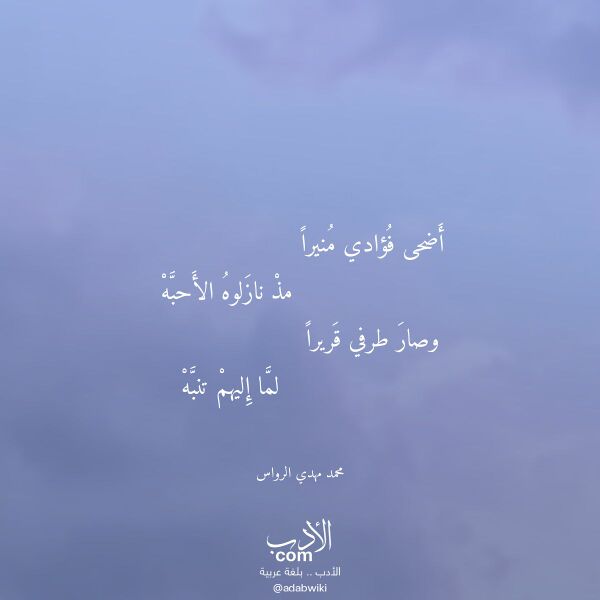 اقتباس من قصيدة أضحى فؤادي منيرا لـ محمد مهدي الرواس