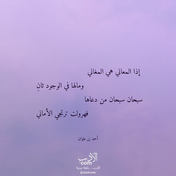 اقتباس من قصيدة إذا المعاني هي المغاني لـ أحمد بن علوان
