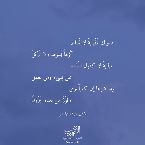 اقتباس من قصيدة فدونك مقربة لا تساط لـ الكميت بن زيد الأسدي