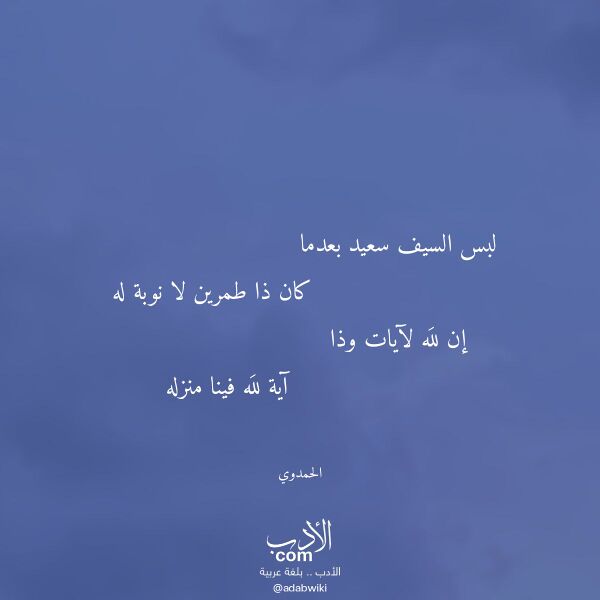 اقتباس من قصيدة لبس السيف سعيد بعدما لـ الحمدوي