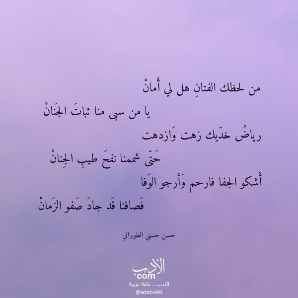 اقتباس من قصيدة من لحظك الفتان هل لي أمان لـ حسن حسني الطويراني
