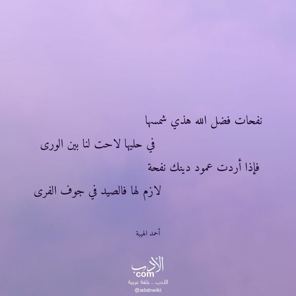 اقتباس من قصيدة نفحات فضل الله هذي شمسها لـ أحمد الهيبة
