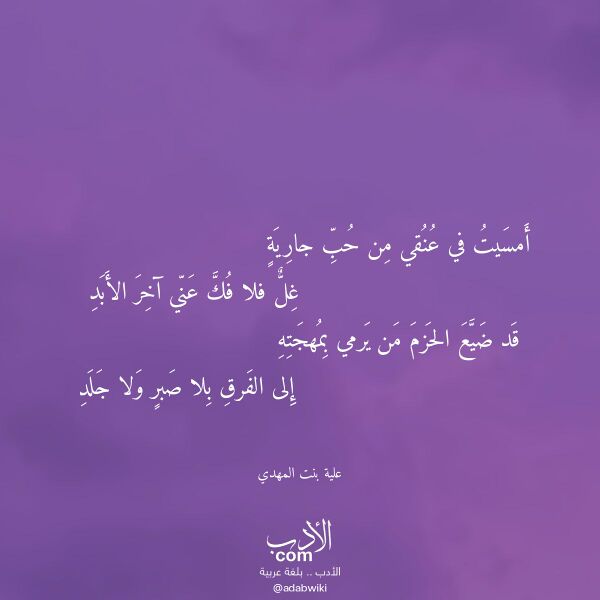 اقتباس من قصيدة أمسيت في عنقي من حب جارية لـ علية بنت المهدي