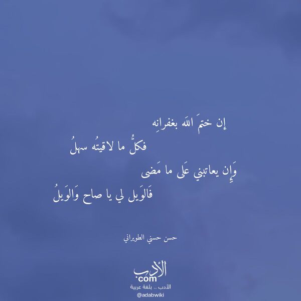 اقتباس من قصيدة إن ختم الله بغفرانه لـ حسن حسني الطويراني