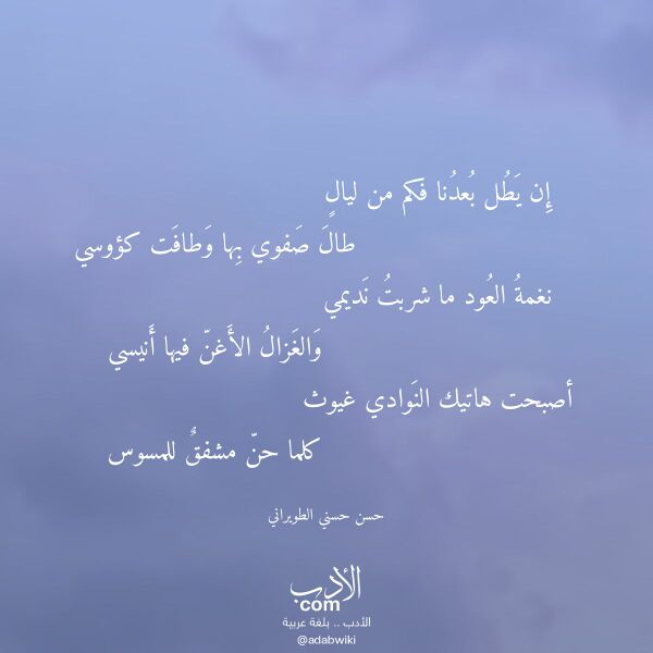 اقتباس من قصيدة إن يطل بعدنا فكم من ليال لـ حسن حسني الطويراني