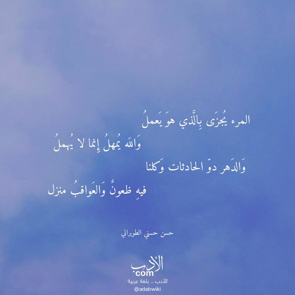 اقتباس من قصيدة المرء يجزى بالذي هو يعمل لـ حسن حسني الطويراني