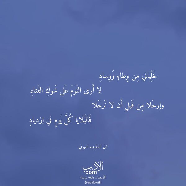 اقتباس من قصيدة خلياني من وطاء ووساد لـ ابن المقرب العيوني