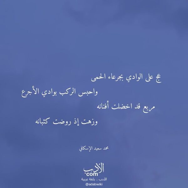اقتباس من قصيدة عج على الوادي بجرعاء الحمى لـ محمد سعيد الإسكافي