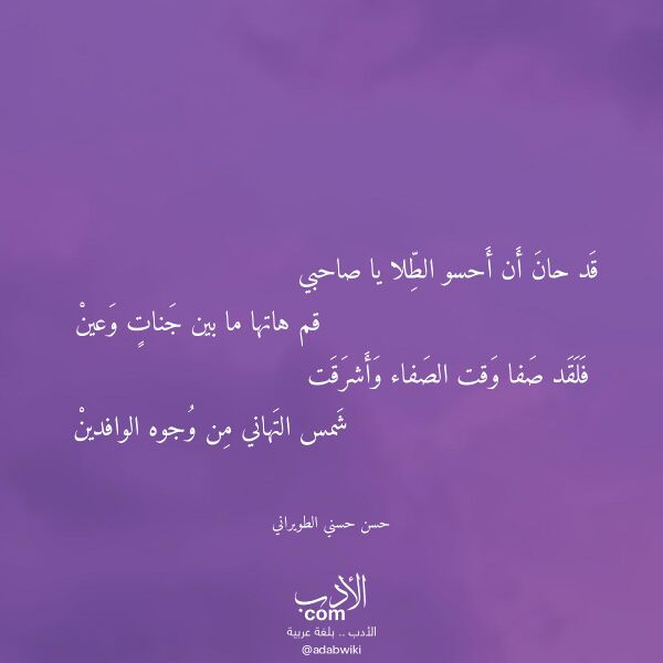 اقتباس من قصيدة قد حان أن أحسو الطلا يا صاحبي لـ حسن حسني الطويراني