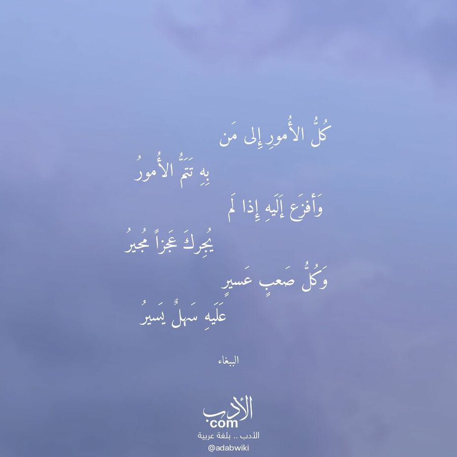 كل الأمور إلى من - موسوعة الأدب العربي