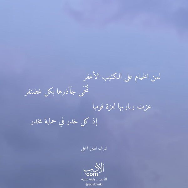 اقتباس من قصيدة لمن الخيام على الكثيب الأعفر لـ شرف الدين الحلي