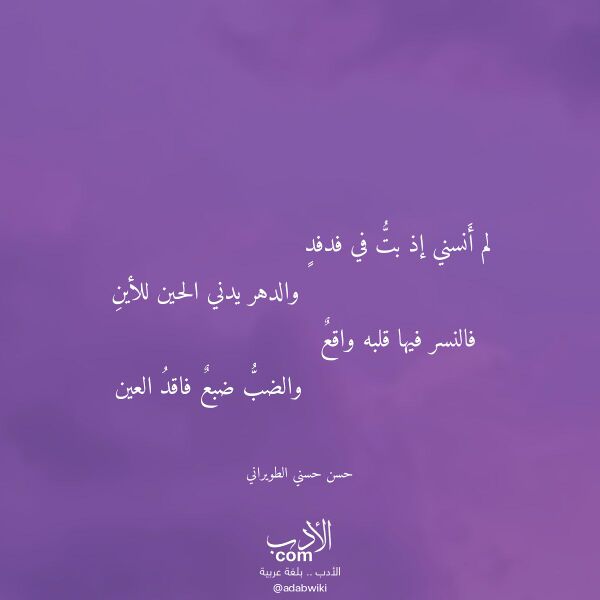 اقتباس من قصيدة لم أنسني إذ بت في فدفد لـ حسن حسني الطويراني