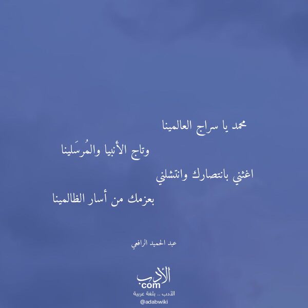 اقتباس من قصيدة محمد يا سراج العالمينا لـ عبد الحميد الرافعي