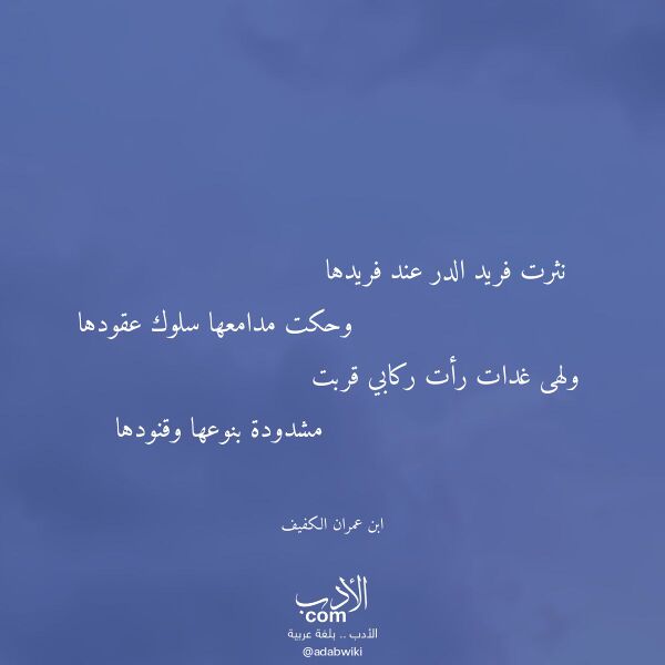 اقتباس من قصيدة نثرت فريد الدر عند فريدها لـ ابن عمران الكفيف
