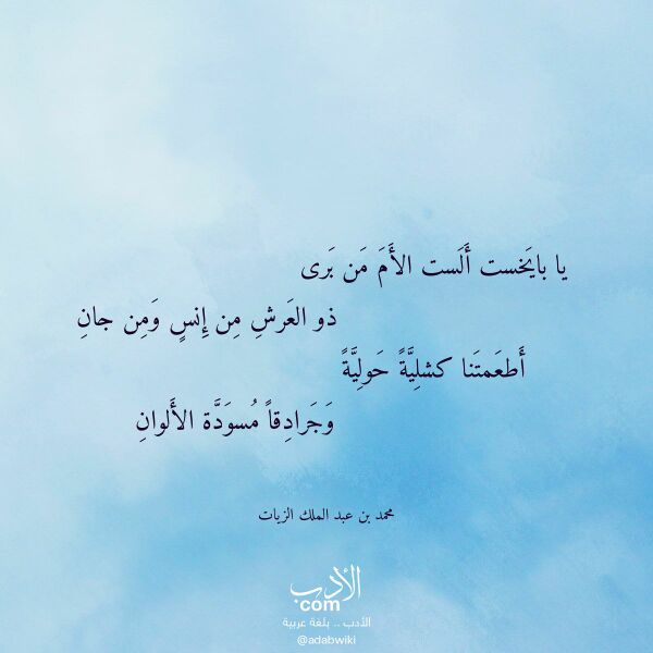 اقتباس من قصيدة يا بايخست ألست الأم من برى لـ محمد بن عبد الملك الزيات