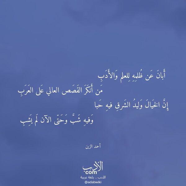 اقتباس من قصيدة أبان عن ظلمه للعلم والأدب لـ أحمد الزين