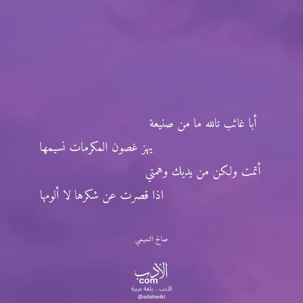 اقتباس من قصيدة أبا غائب تالله ما من صنيعة لـ صالح التميمي