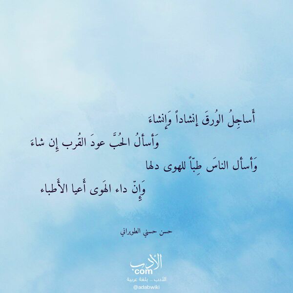 اقتباس من قصيدة أساجل الورق إنشادا وإنشاء لـ حسن حسني الطويراني