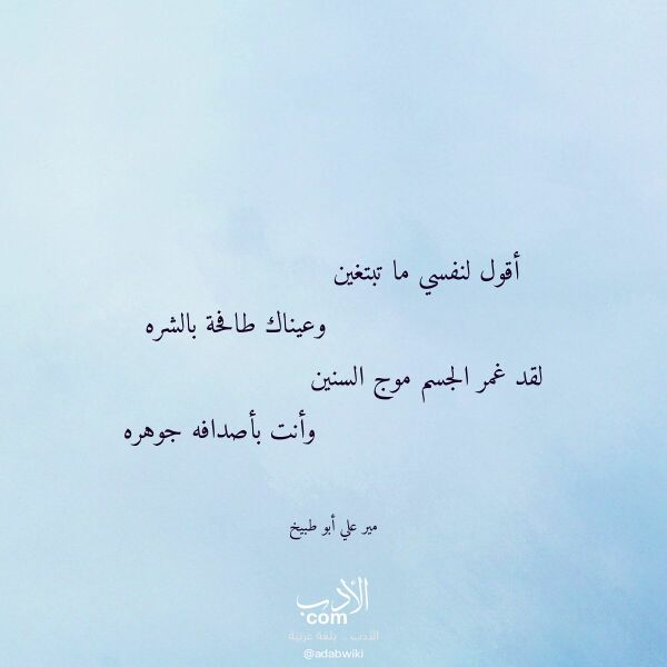اقتباس من قصيدة أقول لنفسي ما تبتغين لـ مير علي أبو طبيخ