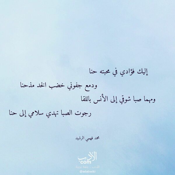 اقتباس من قصيدة إليك فؤادي في محبته حنا لـ محمد فهمي الرشيد