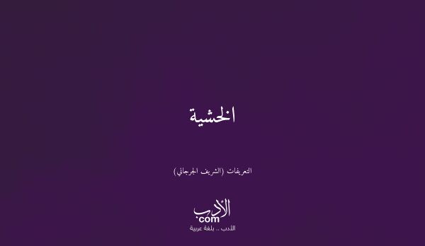 الخشية - التعريفات (الشريف الجرجاني)