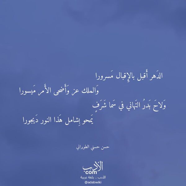 اقتباس من قصيدة الدهر أقبل بالإقبال مسرورا لـ حسن حسني الطويراني