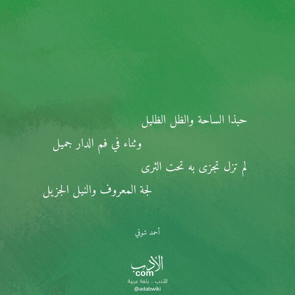 اقتباس من قصيدة حبذا الساحة والظل الظليل لـ أحمد شوقي
