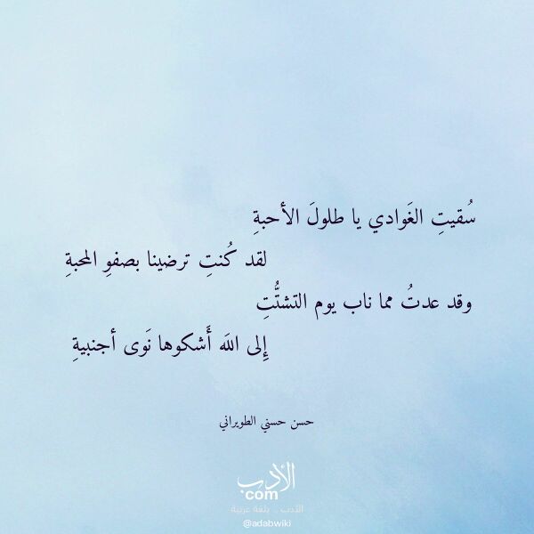 اقتباس من قصيدة سقيت الغوادي يا طلول الأحبة لـ حسن حسني الطويراني