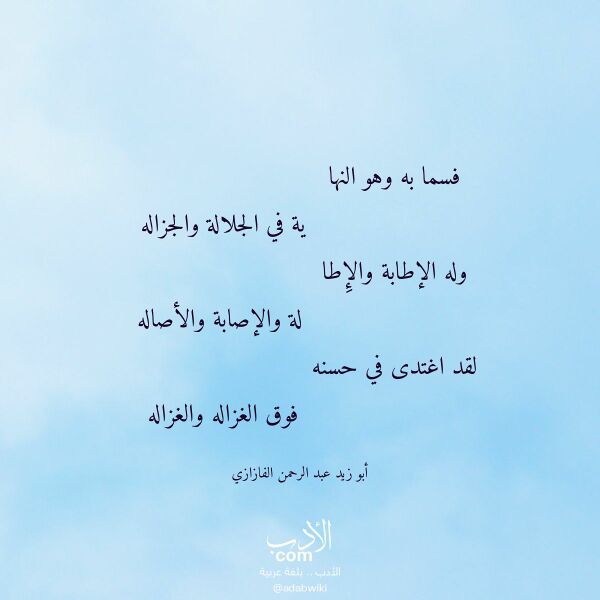 اقتباس من قصيدة فسما به وهو النها لـ أبو زيد عبد الرحمن الفازازي