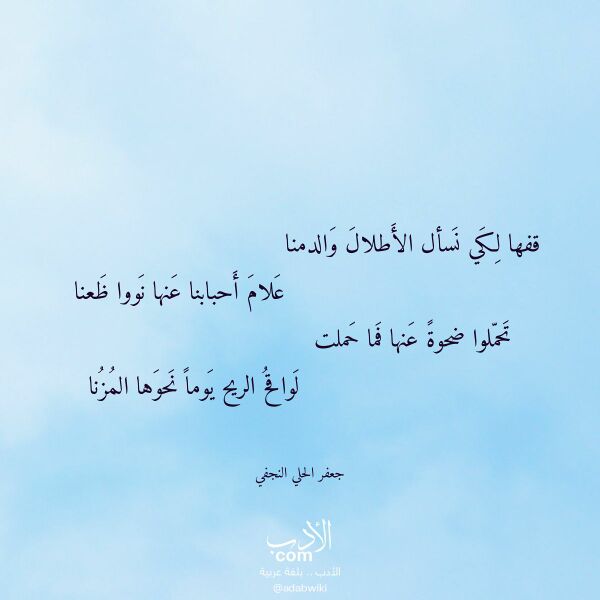 اقتباس من قصيدة قفها لكي نسأل الأطلال والدمنا لـ جعفر الحلي النجفي