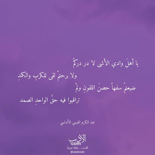 اقتباس من قصيدة يا أهل وادي الأشى لا در دركم لـ عبد الكريم القيسي الأندلسي