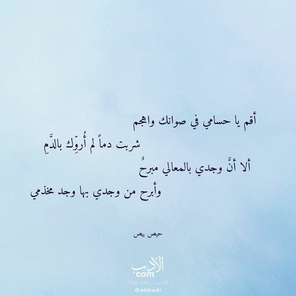 اقتباس من قصيدة أقم يا حسامي في صوانك واهجم لـ حيص بيص