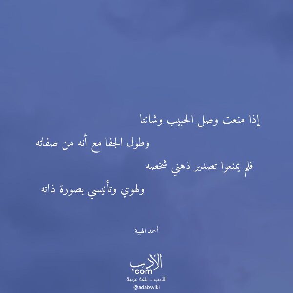 اقتباس من قصيدة إذا منعت وصل الحبيب وشاتنا لـ أحمد الهيبة