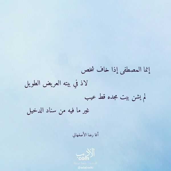 اقتباس من قصيدة إنما المصطفى إذا خاف شخص لـ أغا رضا الأصفهاني