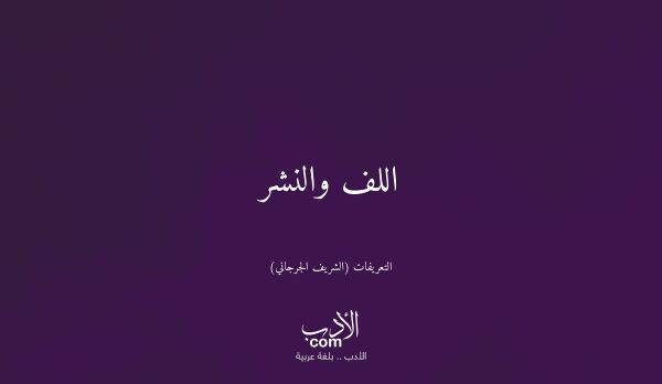 اللف والنشر - التعريفات (الشريف الجرجاني)