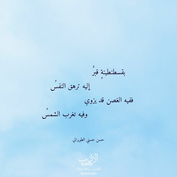 اقتباس من قصيدة بقسطنطينة قبر لـ حسن حسني الطويراني