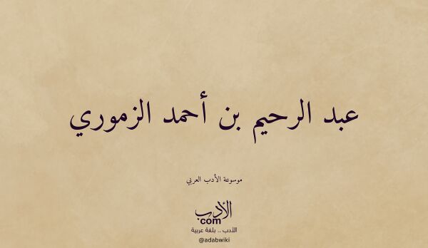 تعريف وتراجم لـ عبد الرحيم بن أحمد الزموري