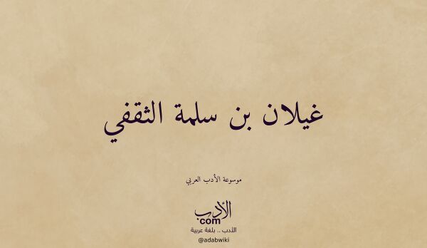 تعريف وتراجم لـ غيلان بن سلمة الثقفي