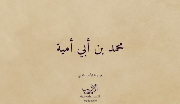 تعريف وتراجم لـ محمد بن أبي أمية