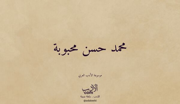 تعريف وتراجم لـ محمد حسن محبوبة
