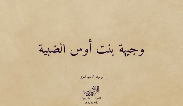 تعريف وتراجم لـ وجيهة بنت أوس الضبية