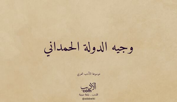 تعريف وتراجم لـ وجيه الدولة الحمداني