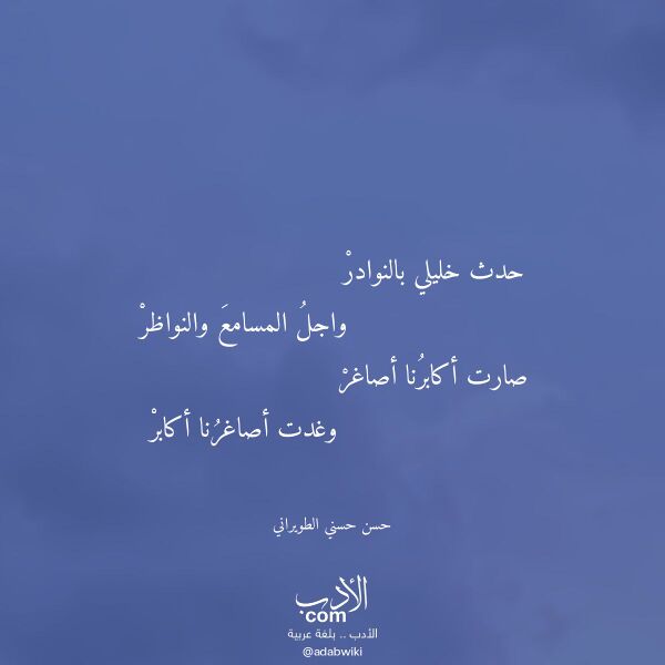 اقتباس من قصيدة حدث خليلي بالنوادر لـ حسن حسني الطويراني