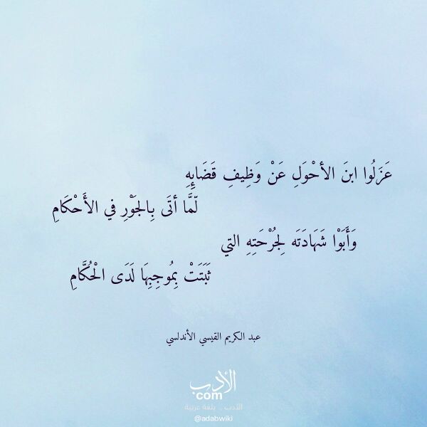 اقتباس من قصيدة عزلوا ابن الأحول عن وظيف قضائه لـ عبد الكريم القيسي الأندلسي