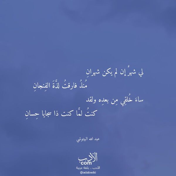 اقتباس من قصيدة لي شهر إن لم يكن شهران لـ عبد الله البيتوشي