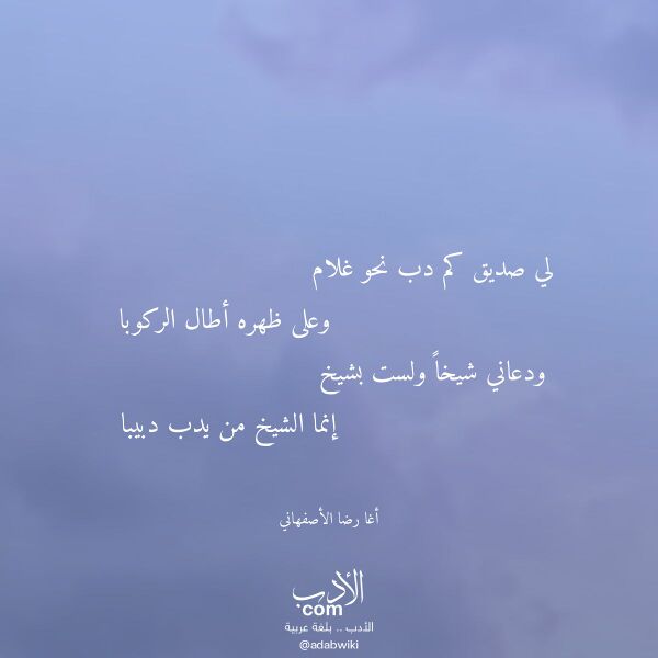 اقتباس من قصيدة لي صديق كم دب نحو غلام لـ أغا رضا الأصفهاني